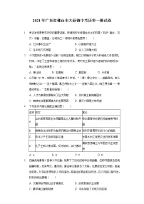 2021年广东省佛山市大沥镇中考历史一模试卷（含答案解析）