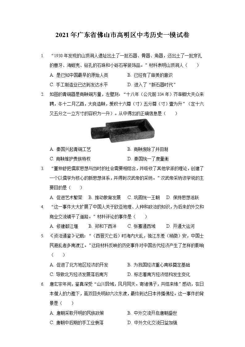 2021年广东省佛山市高明区中考历史一模试卷（含答案解析）01