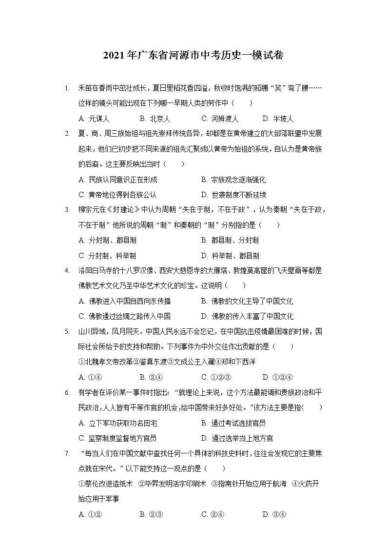 2021年广东省河源市中考历史一模试卷2021年辽宁省初中生物中考模拟试题（含答案解析）01