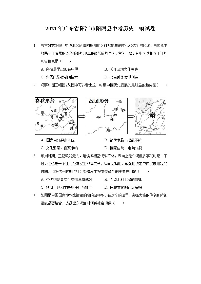 2021年广东省阳江市阳西县中考历史一模试卷（含答案解析）第1页