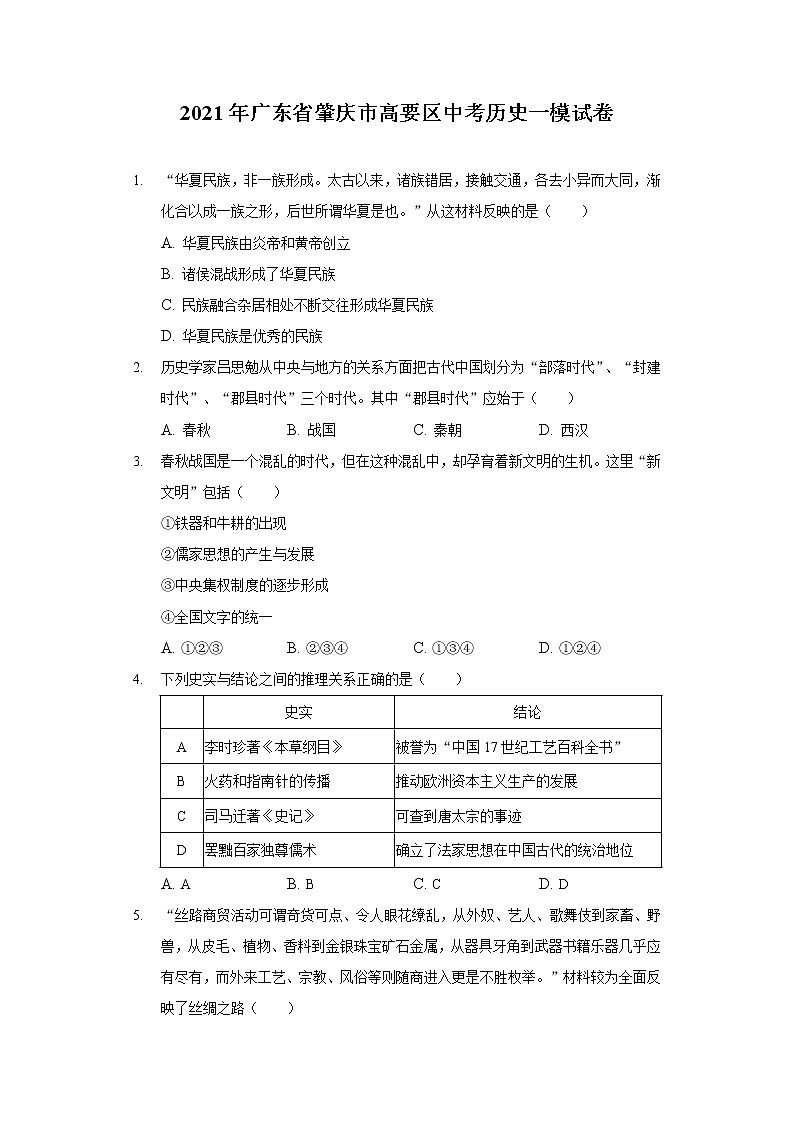 2021年广东省肇庆市高要区中考历史一模试卷（含答案解析）01