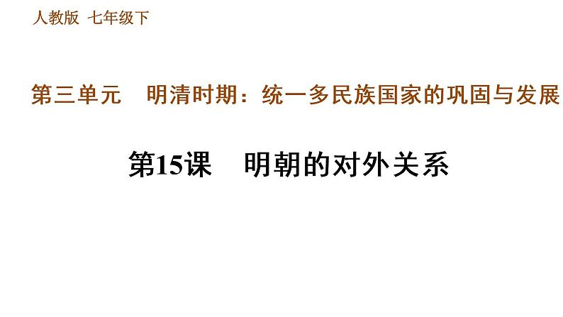 人教版七年级下册历史 第3单元 第15课　明朝的对外关系 习题课件第1页