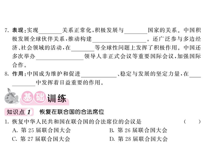 部编人教版八年级历史下册课件：第17课 外交事业的发展（共21张PPT）第4页