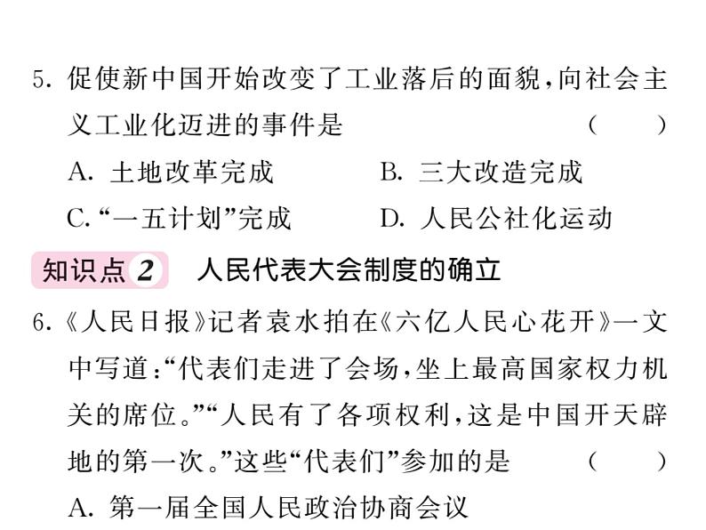 【课堂点睛】部编人教版八年级历史下册：4《工业化的起步和人民代表大会制度的确立》 课件 (共20张PPT)第5页