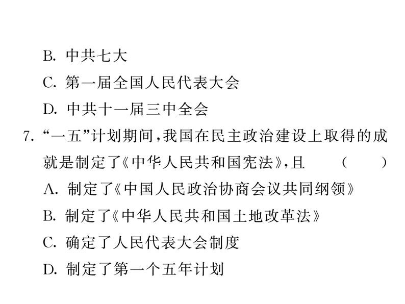 【课堂点睛】部编人教版八年级历史下册：4《工业化的起步和人民代表大会制度的确立》 课件 (共20张PPT)第6页