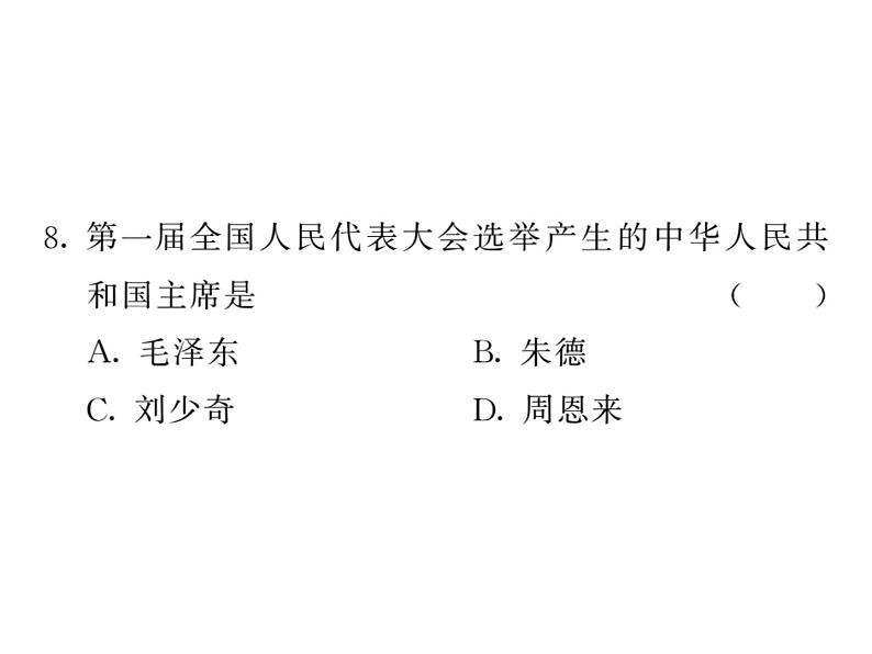 【课堂点睛】部编人教版八年级历史下册：4《工业化的起步和人民代表大会制度的确立》 课件 (共20张PPT)第7页