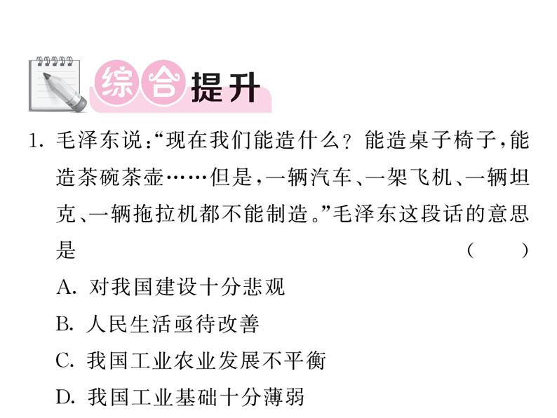 【课堂点睛】部编人教版八年级历史下册：4《工业化的起步和人民代表大会制度的确立》 课件 (共20张PPT)第8页