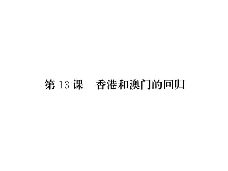 【课堂点睛】部编人教版八年级历史下册课件：第13课 香港和澳门的回归（22张PPT）第1页