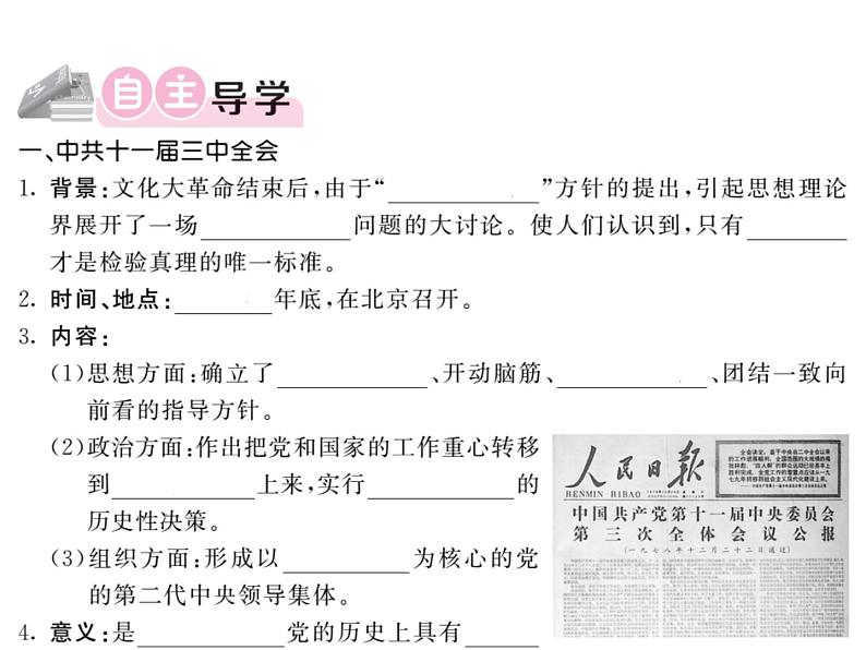 【课堂点睛】部编人教版八年级历史下册课件：第8课 经济体制改革（13张PPT）第2页