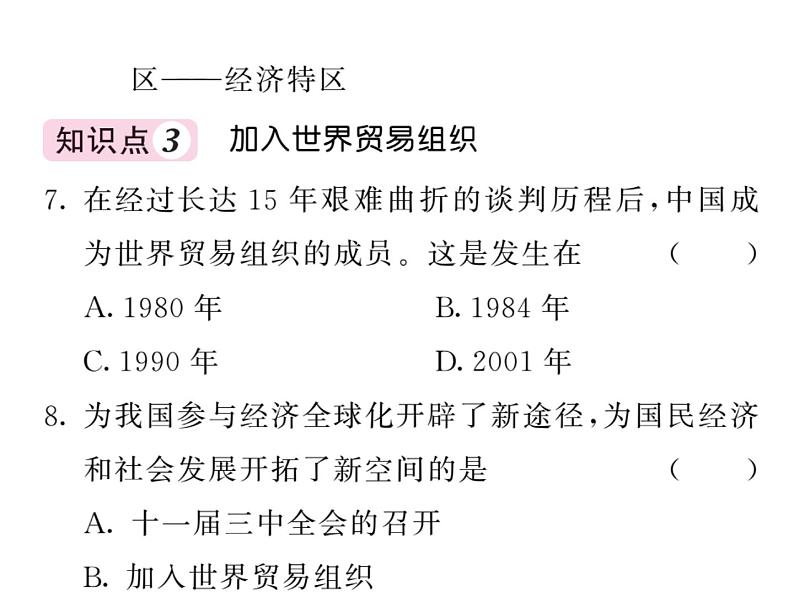 【课堂点睛】部编人教版八年级历史下册课件：第9课 对外开放（19张PPT）第8页