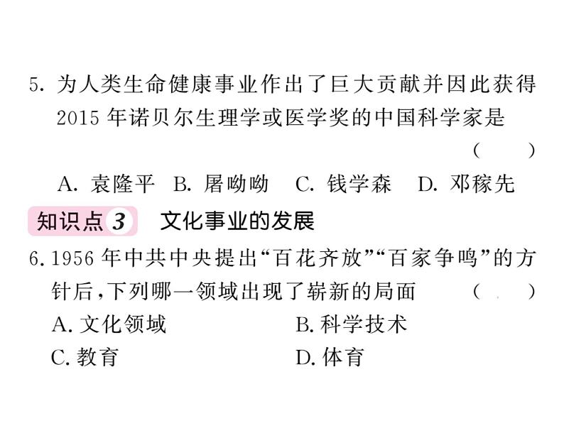 部编人教版八年级历史下册课件：第18课 科技文化成就（共13张PPT）06