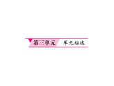 【课堂点睛】部编人教版八年级历史下册课件：第三单元综述 （共15张PPT）