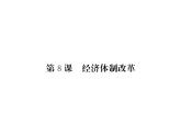 【课堂点睛】部编人教版八年级历史下册课件：第8课 经济体制改革（23张PPT）