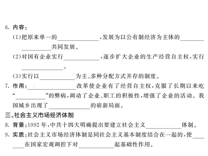 【课堂点睛】部编人教版八年级历史下册课件：第8课 经济体制改革（23张PPT）第3页