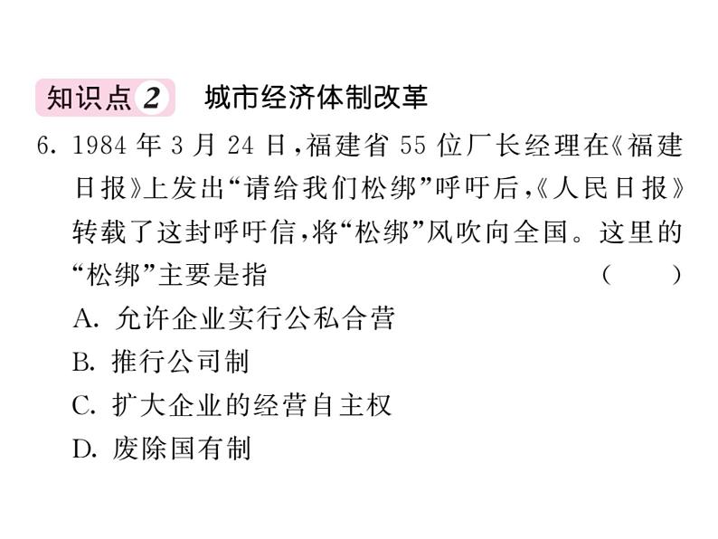 【课堂点睛】部编人教版八年级历史下册课件：第8课 经济体制改革（23张PPT）第8页