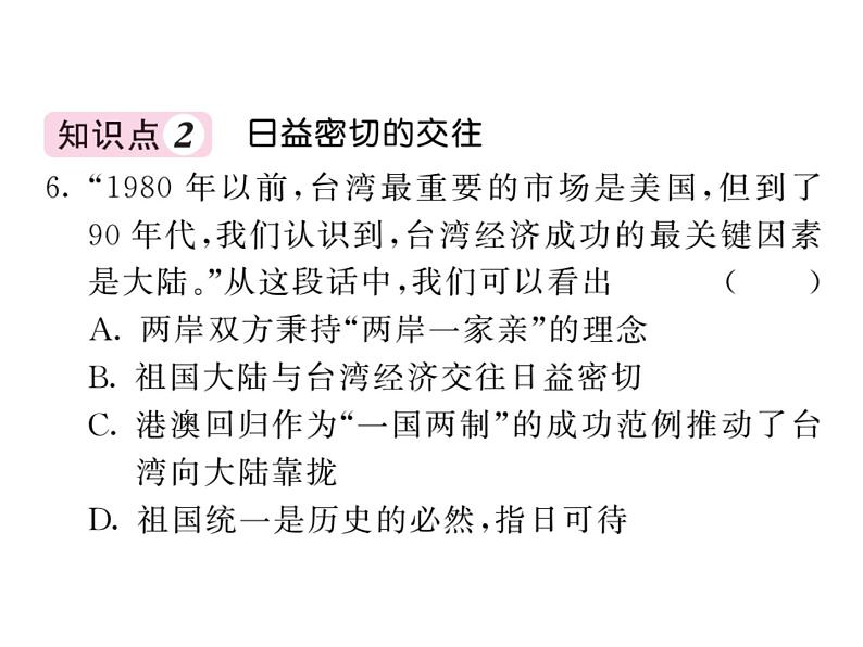 部编人教版八年级历史下册课件：第14课 海峡两岸的交往（22张ppt）第6页