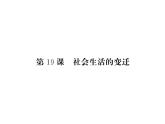 部编人教版八年级历史下册课件：第19课 社会生活的变迁（共19张PPT）