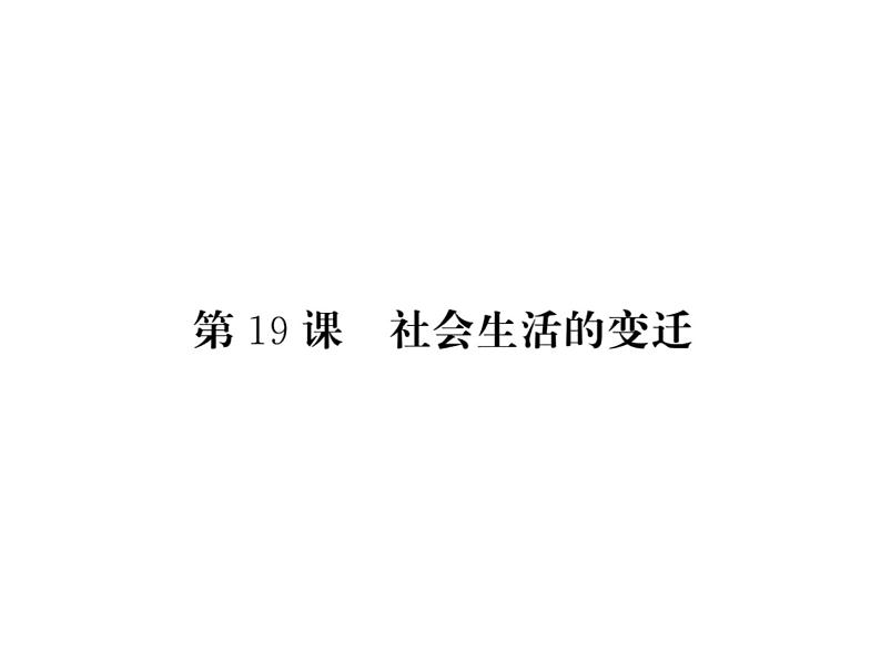 部编人教版八年级历史下册课件：第19课 社会生活的变迁（共19张PPT）01