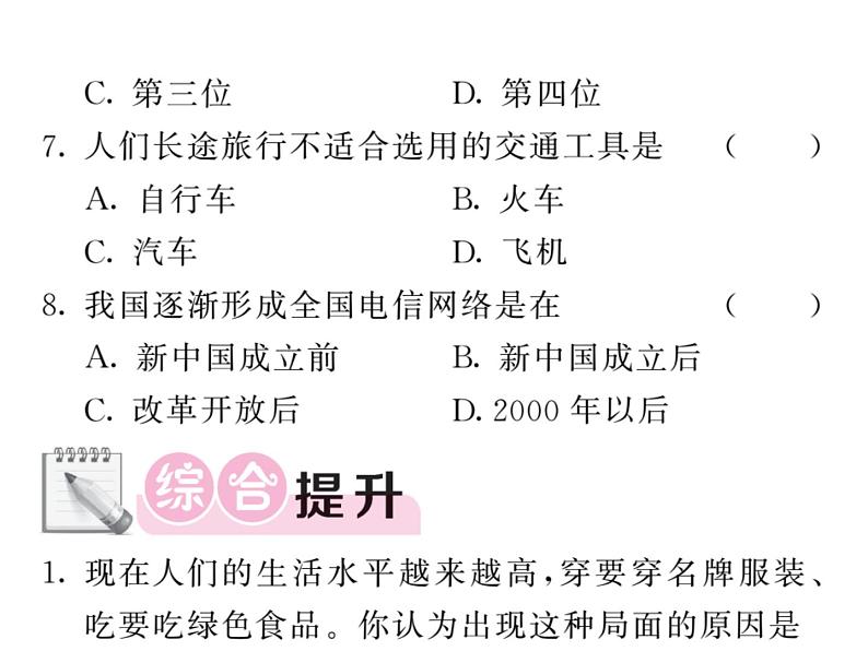 部编人教版八年级历史下册课件：第19课 社会生活的变迁（共19张PPT）08