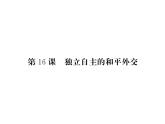 部编人教版八年级历史下册课件：第16课 独立自主的和平外交