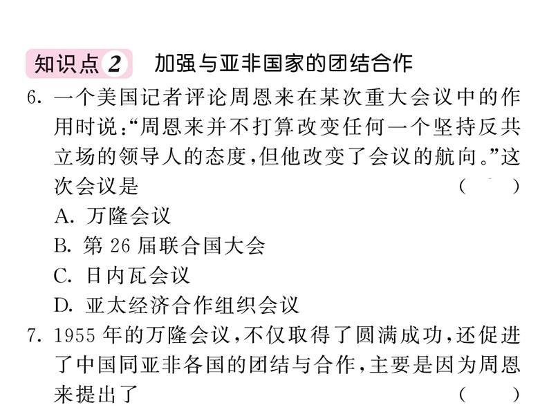 部编人教版八年级历史下册课件：第16课 独立自主的和平外交第5页