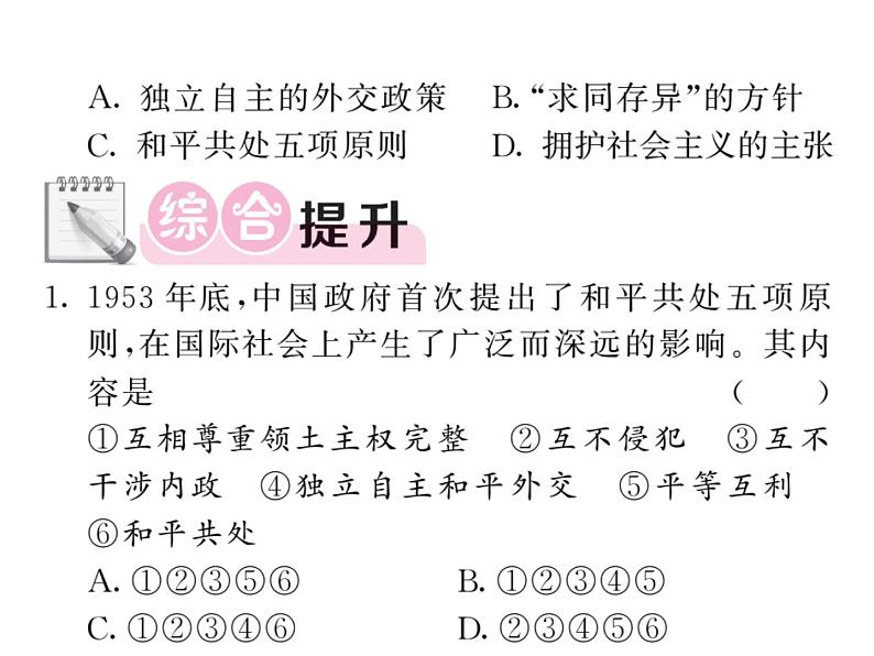 部编人教版八年级历史下册课件：第16课 独立自主的和平外交06