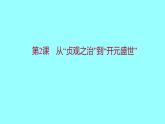 1-2从“贞观之治”到“开元盛世”课件2021-2022学年部编版七年级历史下册