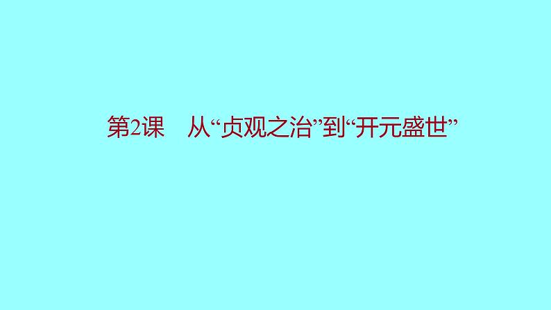 1-2从“贞观之治”到“开元盛世”课件2021-2022学年部编版七年级历史下册01