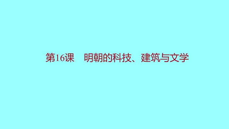 3-16明朝的科技、建筑与文学课件2021-2022学年部编版七年级历史下册第1页