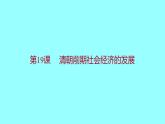 3-19清朝前期社会经济的发展课件2021-2022学年部编版七年级历史下册