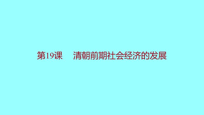 3-19清朝前期社会经济的发展课件2021-2022学年部编版七年级历史下册第1页