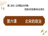 2-6北宋的政治课件2021-2022学年部编版七年级历史下册