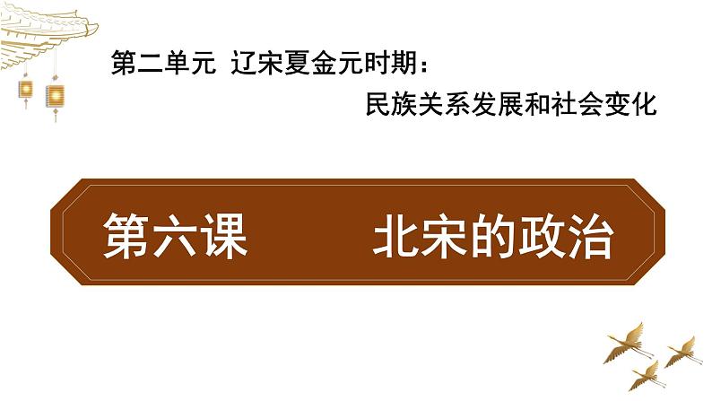 2-6北宋的政治课件2021-2022学年部编版七年级历史下册01