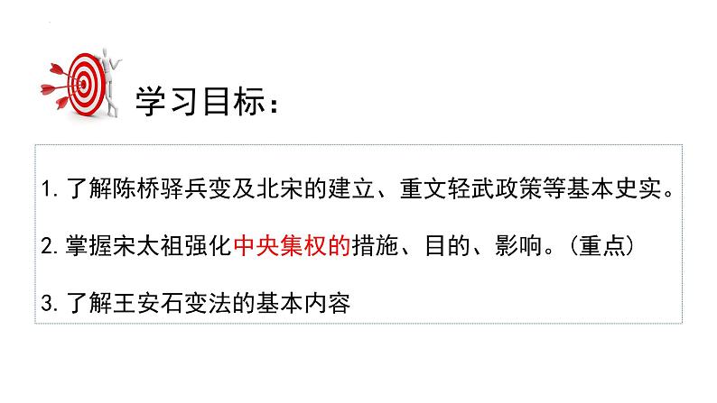 2-6北宋的政治课件2021-2022学年部编版七年级历史下册02