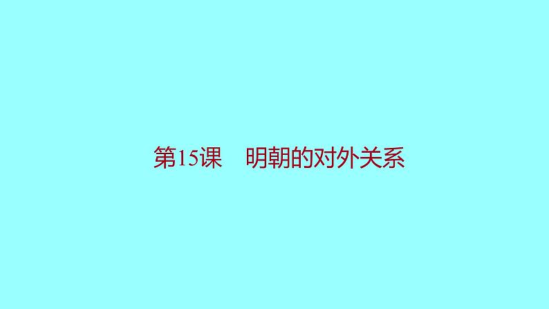 3-15明朝的对外关系课件2021-2022学年部编版七年级历史下册01