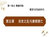 1-5安史之乱与唐朝衰亡课件2021-2022学年部编版七年级历史下册