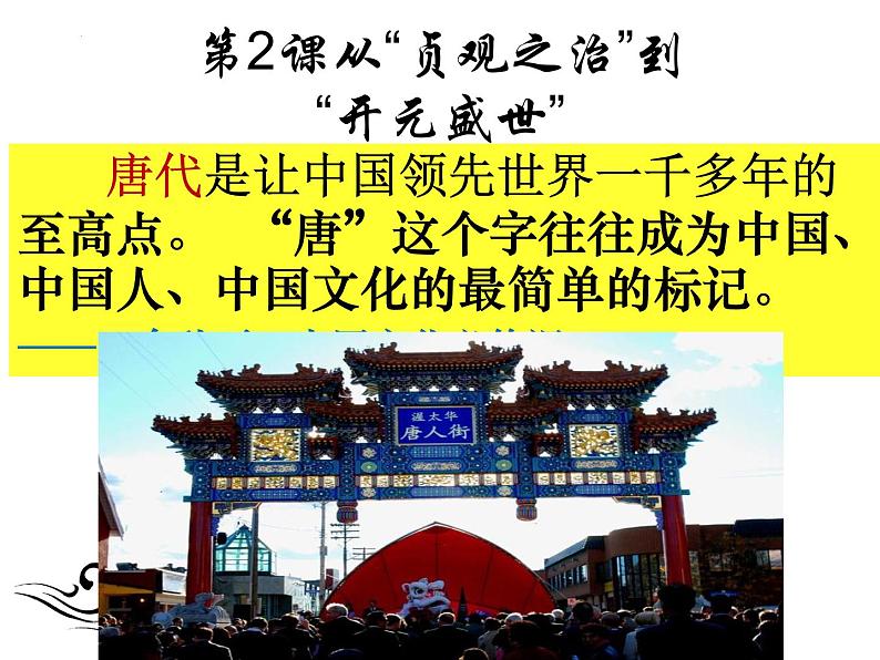 1-2从“贞观之治”到“开元盛世”课件2020-2021学年部编版l六年级下册（五四学制）第1页