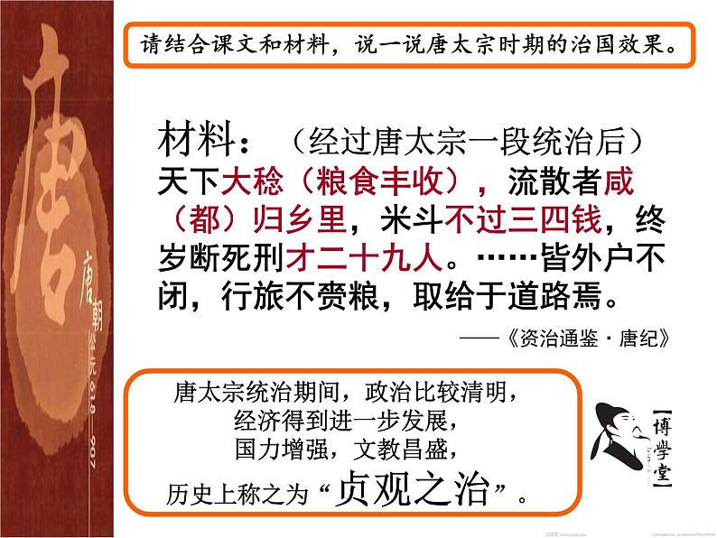 1-2从“贞观之治”到“开元盛世”课件2020-2021学年部编版l六年级下册（五四学制）第4页