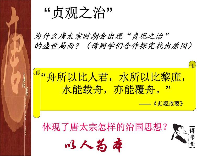 1-2从“贞观之治”到“开元盛世”课件2020-2021学年部编版l六年级下册（五四学制）第5页