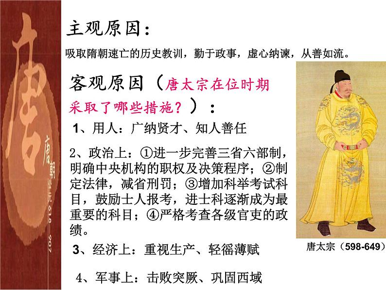 1-2从“贞观之治”到“开元盛世”课件2020-2021学年部编版l六年级下册（五四学制）第7页