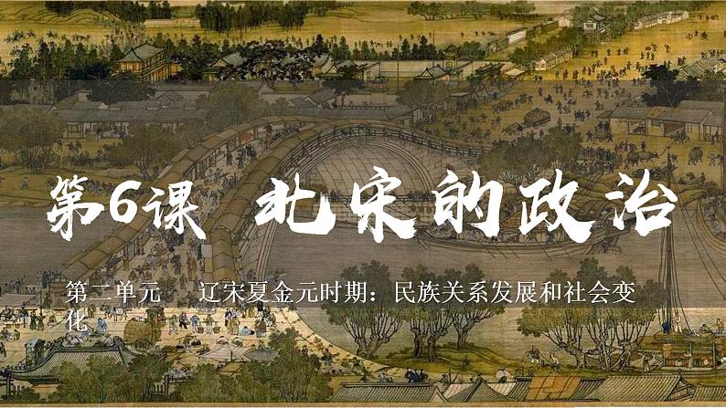 第6课北宋的统治课件2021-2022学年部编版七年级历史下册第3页