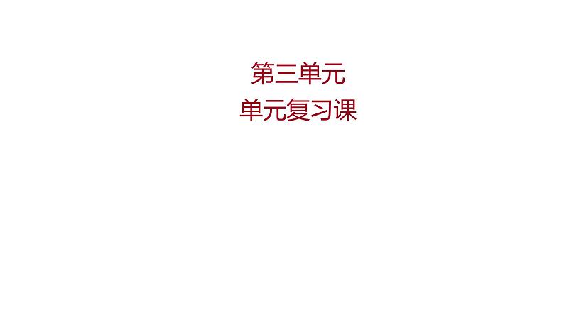 第三单元明清时期：统一的民族国家的巩固与发展单元复习课件2021-2022学年部编版七年级历史下册01