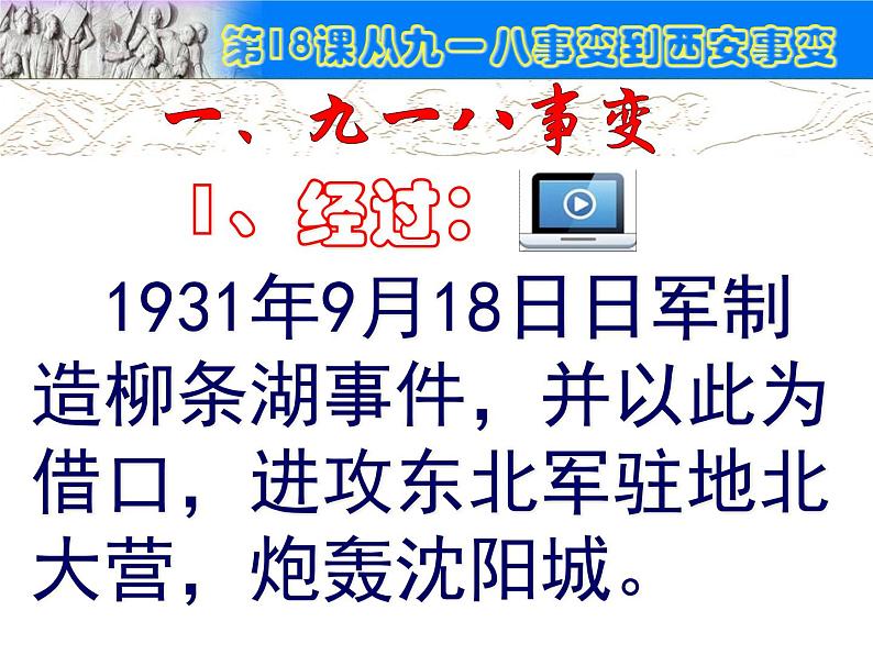 部编版初中历史八年级上册 第18课从九一八事变到西安事变（共43张ppt）（5份打包4视频）03