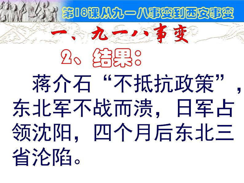 部编版初中历史八年级上册 第18课从九一八事变到西安事变（共43张ppt）（5份打包4视频）04