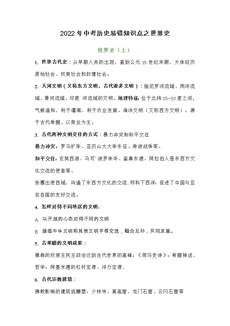 2022年中考历史世界史易错知识点第1页
