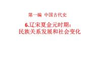 2022年江西省中考历史一轮专题总复习6-辽宋夏金元时期：民族关系发展和社会变化课件