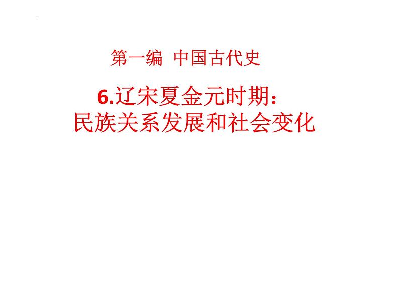 2022年江西省中考历史一轮专题总复习6-辽宋夏金元时期：民族关系发展和社会变化课件第1页