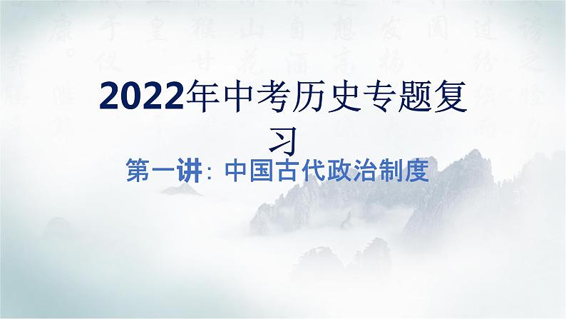 2022年历史中考专题复习·第一讲中国古代政治制度课件第1页