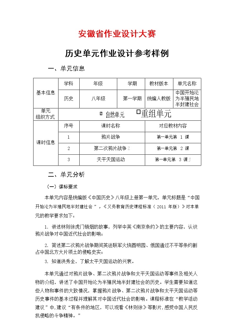 安徽省中小学单元作业设计大赛-初中历史单元作业设计参考样例 练习01