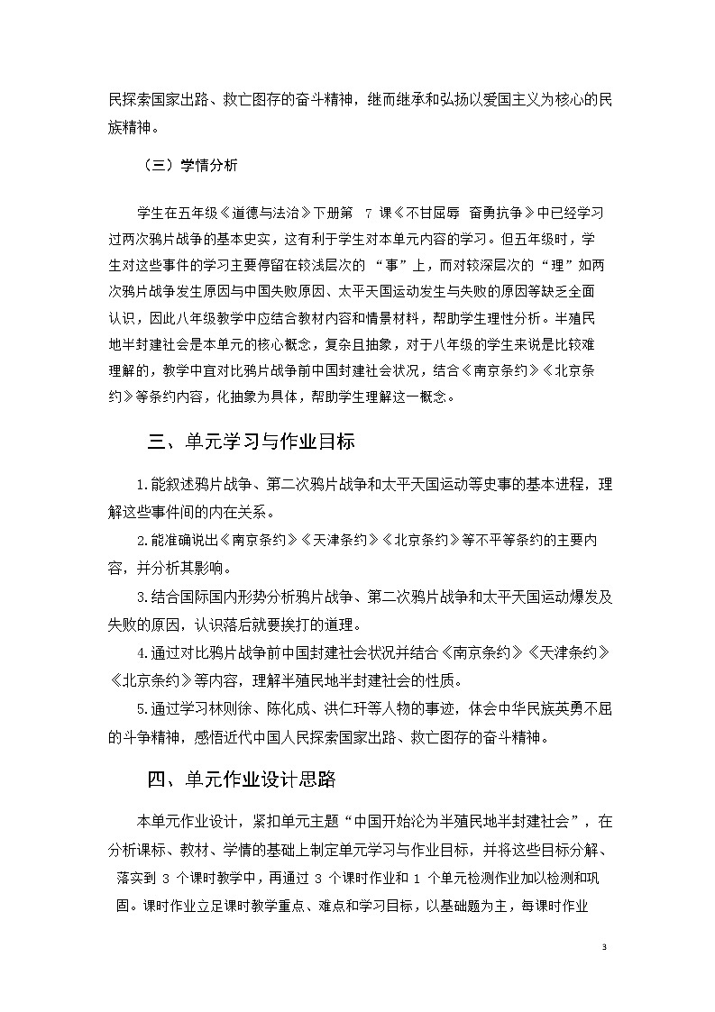 安徽省中小学单元作业设计大赛-初中历史单元作业设计参考样例 练习03